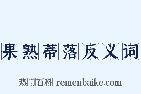 果熟蒂落反义词是什么意思的图片